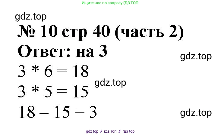 Математика, 2 класс Учебник, авторы: Моро Мария Игнатьевна, Бантова Мария Александровна, Бельтюкова Галина Васильевна, Волкова Светлана Ивановна, Степанова Светлана Вячеславовна, издательство Просвещение, Москва, 2023, белого цвета, Часть 2, страница 40, номер 10, Решение
