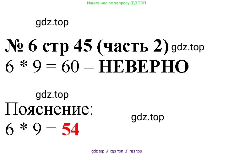 Математика, 2 класс Учебник, авторы: Моро Мария Игнатьевна, Бантова Мария Александровна, Бельтюкова Галина Васильевна, Волкова Светлана Ивановна, Степанова Светлана Вячеславовна, издательство Просвещение, Москва, 2023, белого цвета, Часть 2, страница 45, номер 6, Решение