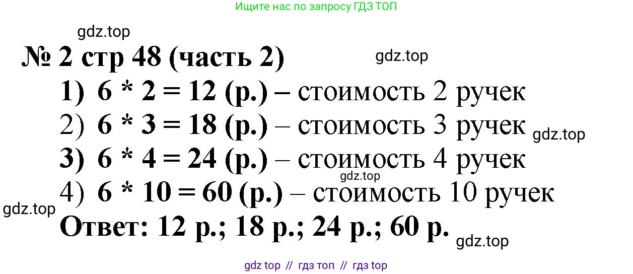 Математика, 2 класс Учебник, авторы: Моро Мария Игнатьевна, Бантова Мария Александровна, Бельтюкова Галина Васильевна, Волкова Светлана Ивановна, Степанова Светлана Вячеславовна, издательство Просвещение, Москва, 2023, белого цвета, Часть 2, страница 48, номер 2, Решение