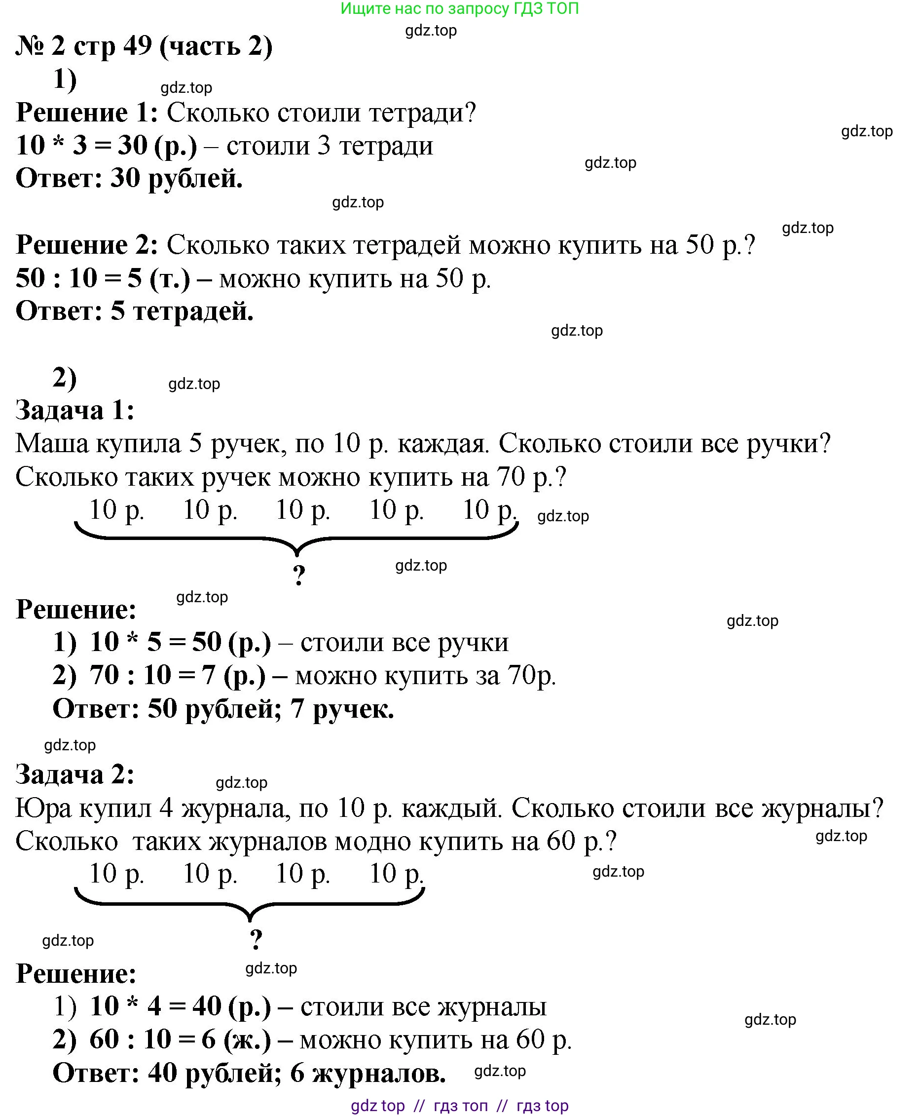 Математика, 2 класс Учебник, авторы: Моро Мария Игнатьевна, Бантова Мария Александровна, Бельтюкова Галина Васильевна, Волкова Светлана Ивановна, Степанова Светлана Вячеславовна, издательство Просвещение, Москва, 2023, белого цвета, Часть 2, страница 49, номер 2, Решение