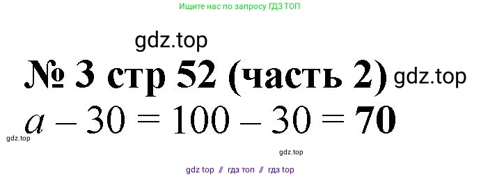 Математика, 2 класс Учебник, авторы: Моро Мария Игнатьевна, Бантова Мария Александровна, Бельтюкова Галина Васильевна, Волкова Светлана Ивановна, Степанова Светлана Вячеславовна, издательство Просвещение, Москва, 2023, белого цвета, Часть 2, страница 52, номер 3, Решение