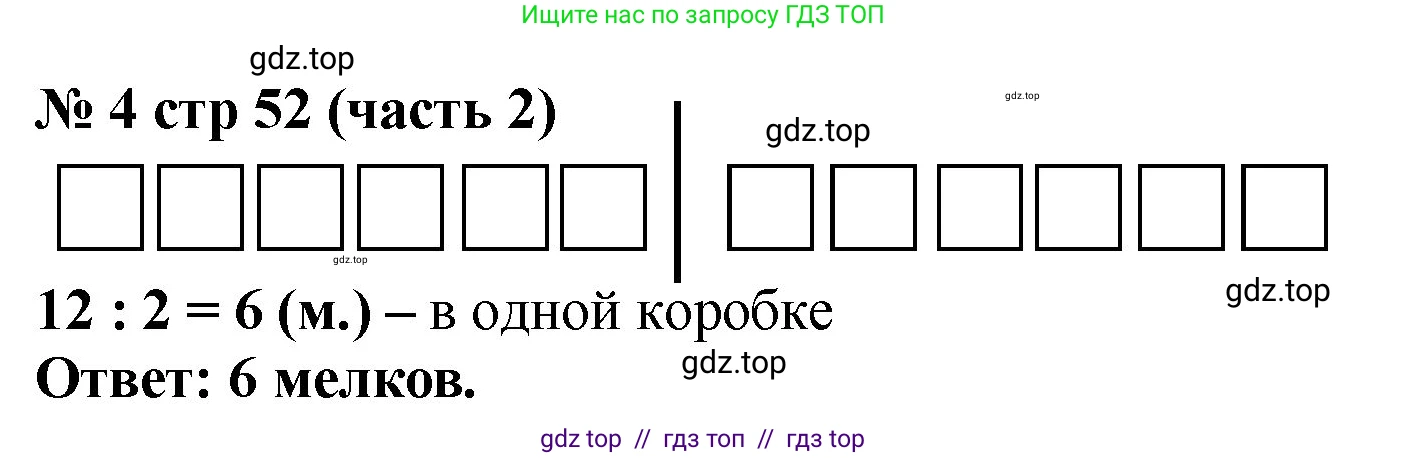 Математика, 2 класс Учебник, авторы: Моро Мария Игнатьевна, Бантова Мария Александровна, Бельтюкова Галина Васильевна, Волкова Светлана Ивановна, Степанова Светлана Вячеславовна, издательство Просвещение, Москва, 2023, белого цвета, Часть 2, страница 52, номер 4, Решение
