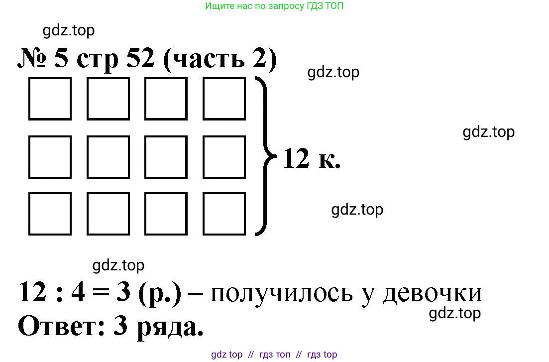 Математика, 2 класс Учебник, авторы: Моро Мария Игнатьевна, Бантова Мария Александровна, Бельтюкова Галина Васильевна, Волкова Светлана Ивановна, Степанова Светлана Вячеславовна, издательство Просвещение, Москва, 2023, белого цвета, Часть 2, страница 52, номер 5, Решение