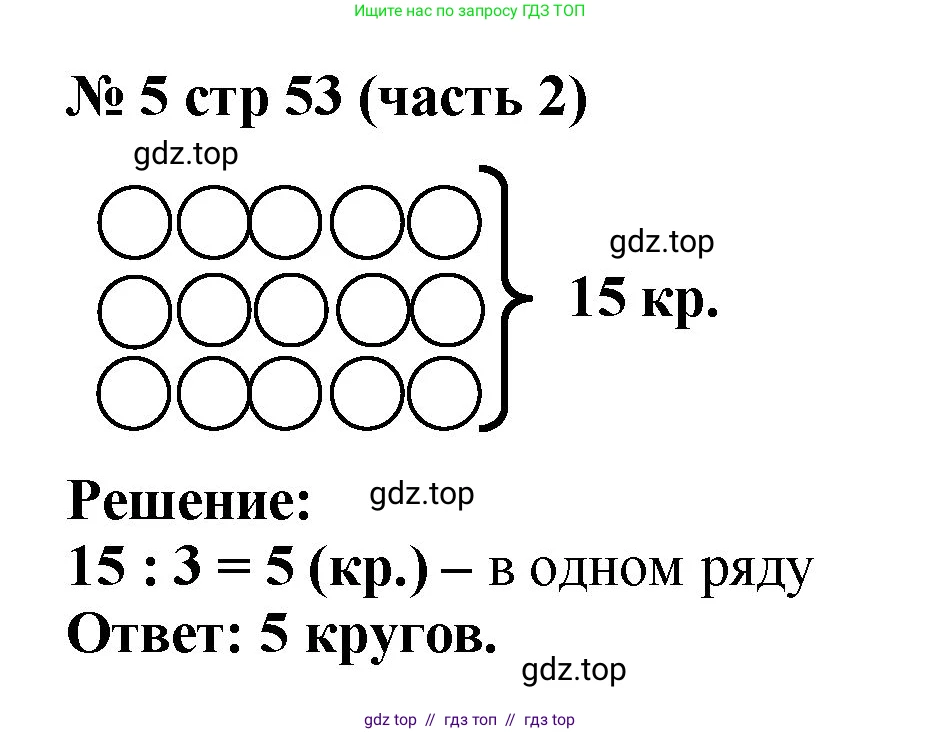 Математика, 2 класс Учебник, авторы: Моро Мария Игнатьевна, Бантова Мария Александровна, Бельтюкова Галина Васильевна, Волкова Светлана Ивановна, Степанова Светлана Вячеславовна, издательство Просвещение, Москва, 2023, белого цвета, Часть 2, страница 53, номер 5, Решение