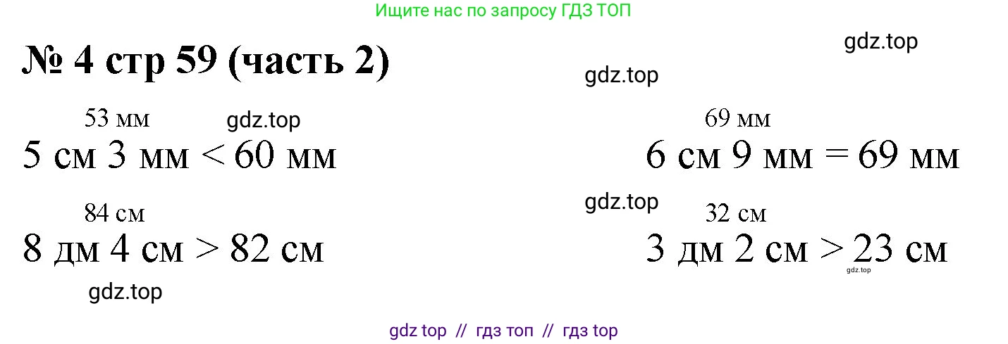 Математика, 2 класс Учебник, авторы: Моро Мария Игнатьевна, Бантова Мария Александровна, Бельтюкова Галина Васильевна, Волкова Светлана Ивановна, Степанова Светлана Вячеславовна, издательство Просвещение, Москва, 2023, белого цвета, Часть 2, страница 59, номер 4, Решение