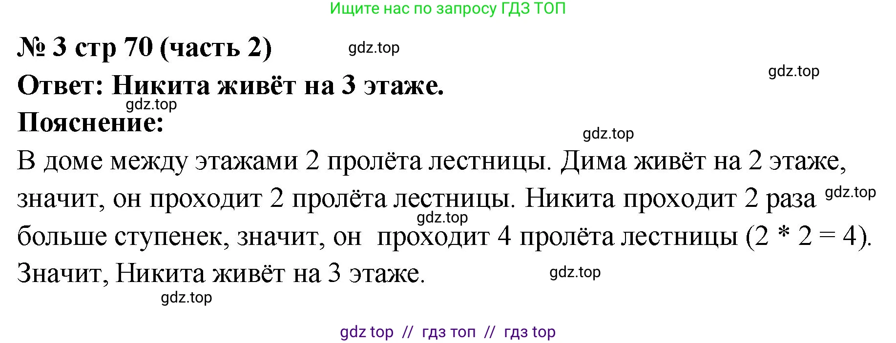 Математика, 2 класс Учебник, авторы: Моро Мария Игнатьевна, Бантова Мария Александровна, Бельтюкова Галина Васильевна, Волкова Светлана Ивановна, Степанова Светлана Вячеславовна, издательство Просвещение, Москва, 2023, белого цвета, Часть 2, страница 70, номер 3, Решение
