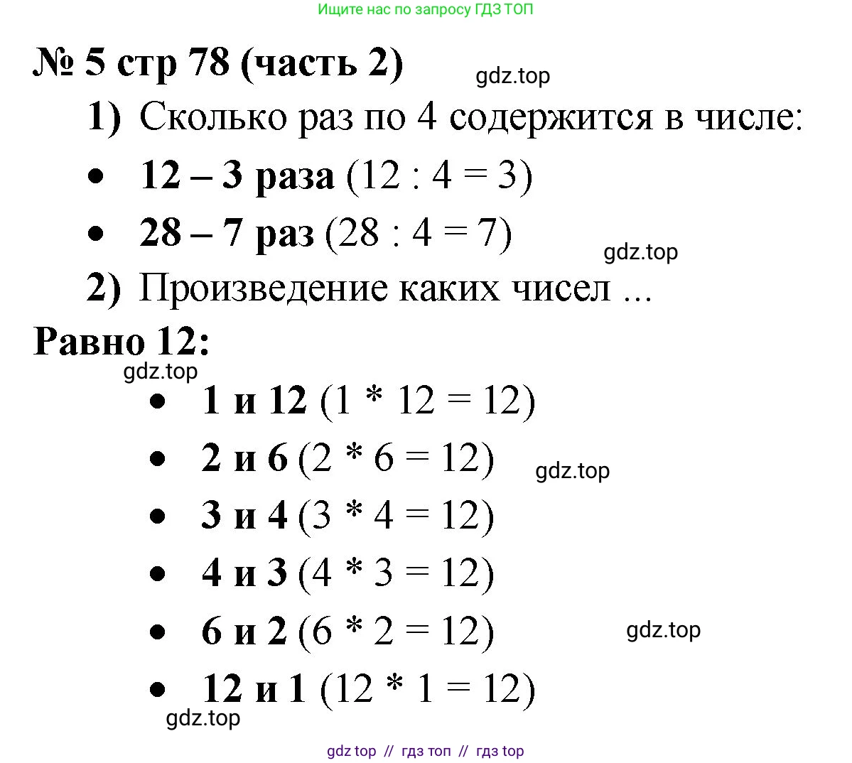Математика, 2 класс Учебник, авторы: Моро Мария Игнатьевна, Бантова Мария Александровна, Бельтюкова Галина Васильевна, Волкова Светлана Ивановна, Степанова Светлана Вячеславовна, издательство Просвещение, Москва, 2023, белого цвета, Часть 2, страница 78, номер 5, Решение
