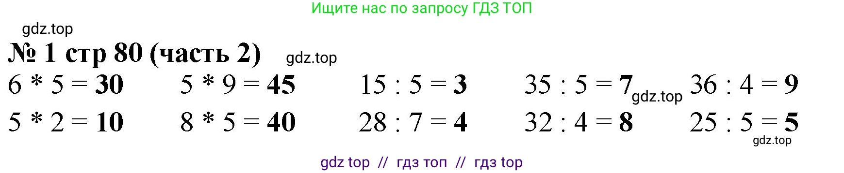 Математика, 2 класс Учебник, авторы: Моро Мария Игнатьевна, Бантова Мария Александровна, Бельтюкова Галина Васильевна, Волкова Светлана Ивановна, Степанова Светлана Вячеславовна, издательство Просвещение, Москва, 2023, белого цвета, Часть 2, страница 80, номер 1, Решение