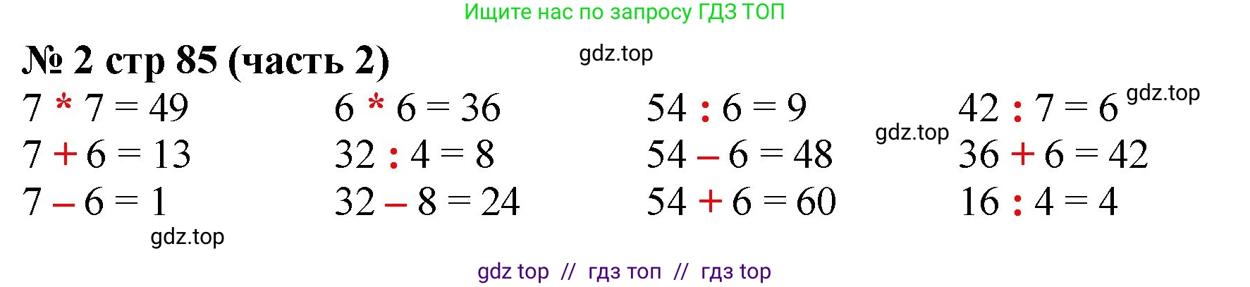 Математика, 2 класс Учебник, авторы: Моро Мария Игнатьевна, Бантова Мария Александровна, Бельтюкова Галина Васильевна, Волкова Светлана Ивановна, Степанова Светлана Вячеславовна, издательство Просвещение, Москва, 2023, белого цвета, Часть 2, страница 85, номер 2, Решение