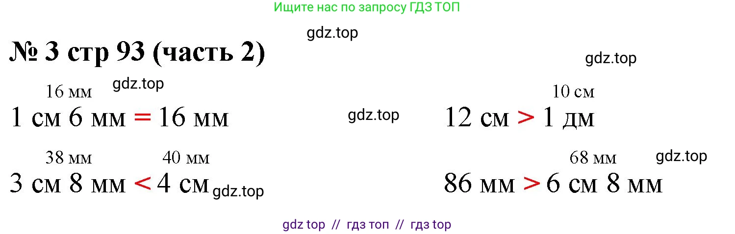 Математика, 2 класс Учебник, авторы: Моро Мария Игнатьевна, Бантова Мария Александровна, Бельтюкова Галина Васильевна, Волкова Светлана Ивановна, Степанова Светлана Вячеславовна, издательство Просвещение, Москва, 2023, белого цвета, Часть 2, страница 93, номер 3, Решение
