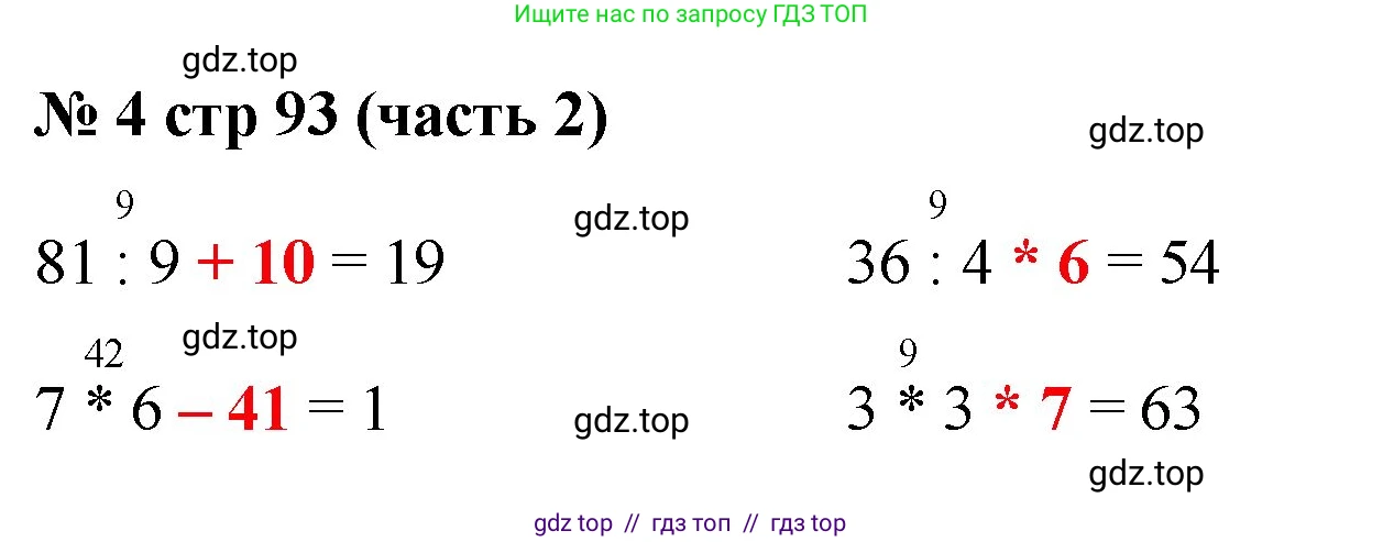 Математика, 2 класс Учебник, авторы: Моро Мария Игнатьевна, Бантова Мария Александровна, Бельтюкова Галина Васильевна, Волкова Светлана Ивановна, Степанова Светлана Вячеславовна, издательство Просвещение, Москва, 2023, белого цвета, Часть 2, страница 93, номер 4, Решение