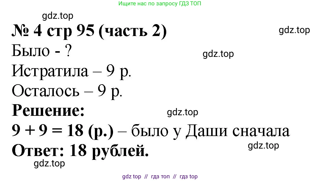 Математика, 2 класс Учебник, авторы: Моро Мария Игнатьевна, Бантова Мария Александровна, Бельтюкова Галина Васильевна, Волкова Светлана Ивановна, Степанова Светлана Вячеславовна, издательство Просвещение, Москва, 2023, белого цвета, Часть 2, страница 95, номер 4, Решение