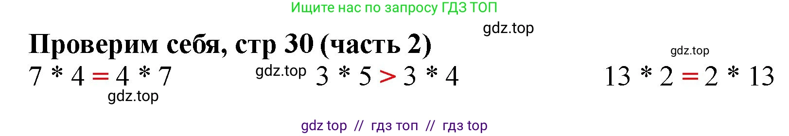 Математика, 2 класс Учебник, авторы: Моро Мария Игнатьевна, Бантова Мария Александровна, Бельтюкова Галина Васильевна, Волкова Светлана Ивановна, Степанова Светлана Вячеславовна, издательство Просвещение, Москва, 2023, белого цвета, Часть 2, страница 30, Решение