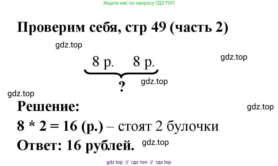 Математика, 2 класс Учебник, авторы: Моро Мария Игнатьевна, Бантова Мария Александровна, Бельтюкова Галина Васильевна, Волкова Светлана Ивановна, Степанова Светлана Вячеславовна, издательство Просвещение, Москва, 2023, белого цвета, Часть 2, страница 49, Решение