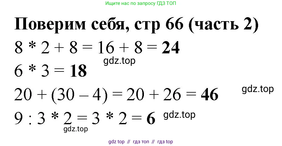 Математика, 2 класс Учебник, авторы: Моро Мария Игнатьевна, Бантова Мария Александровна, Бельтюкова Галина Васильевна, Волкова Светлана Ивановна, Степанова Светлана Вячеславовна, издательство Просвещение, Москва, 2023, белого цвета, Часть 2, страница 66, Решение