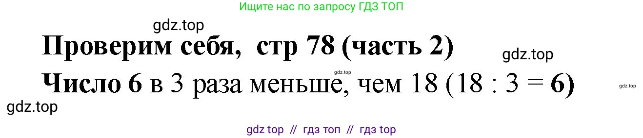 Математика, 2 класс Учебник, авторы: Моро Мария Игнатьевна, Бантова Мария Александровна, Бельтюкова Галина Васильевна, Волкова Светлана Ивановна, Степанова Светлана Вячеславовна, издательство Просвещение, Москва, 2023, белого цвета, Часть 2, страница 78, Решение
