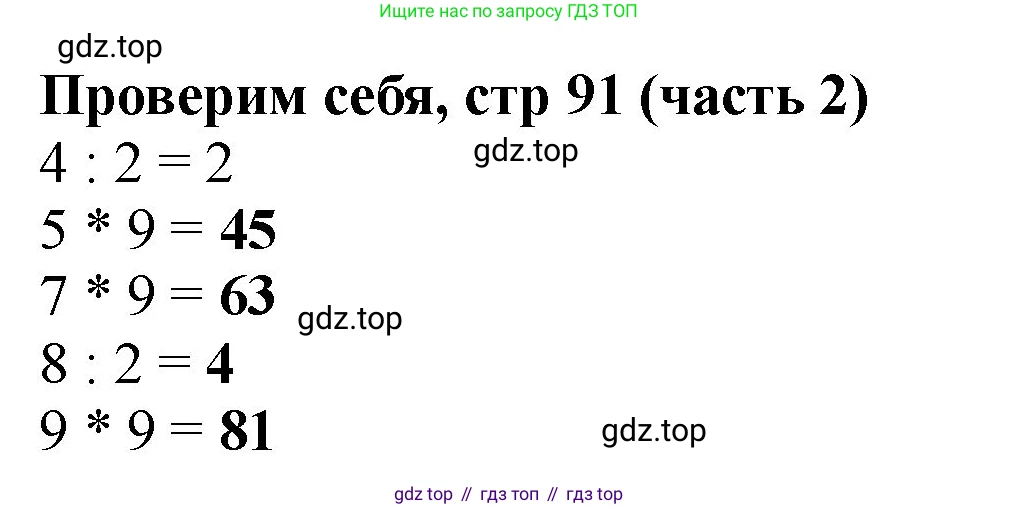 Математика, 2 класс Учебник, авторы: Моро Мария Игнатьевна, Бантова Мария Александровна, Бельтюкова Галина Васильевна, Волкова Светлана Ивановна, Степанова Светлана Вячеславовна, издательство Просвещение, Москва, 2023, белого цвета, Часть 2, страница 91, Решение
