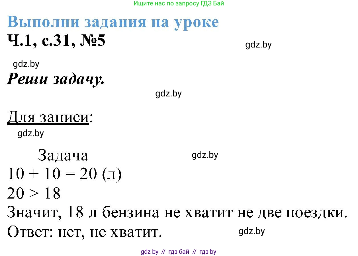 Математика, 2 класс Учебник, авторы: Муравьева Галина Леонидовна, Урбан Мария Анатольевна, издательство Академия образования, Минск, 2025, сиреневого цвета, Часть 1, страница 31, номер 5, Решение 2025