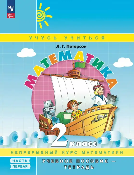 Математика, 2 класс учебное пособие - тетрадь, автор: Петерсон Людмила Георгиевна, издательство Просвещение, Москва, 2023, голубого цвета, часть 1