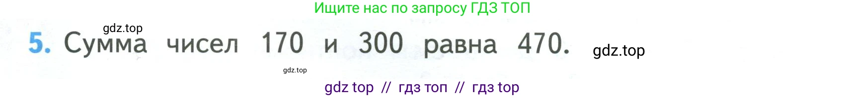 Математика, 3 класс Учебник, авторы: Моро Мария Игнатьевна, Бантова Мария Александровна, Бельтюкова Галина Васильевна, Волкова Светлана Ивановна, Степанова Светлана Вячеславовна, издательство Просвещение, Москва, 2023, белого цвета, Часть 2, страница 80, номер 5, Условие