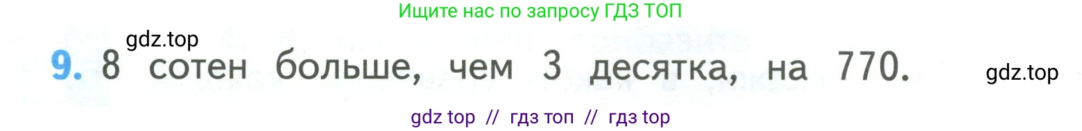 Математика, 3 класс Учебник, авторы: Моро Мария Игнатьевна, Бантова Мария Александровна, Бельтюкова Галина Васильевна, Волкова Светлана Ивановна, Степанова Светлана Вячеславовна, издательство Просвещение, Москва, 2023, белого цвета, Часть 2, страница 80, номер 9, Условие