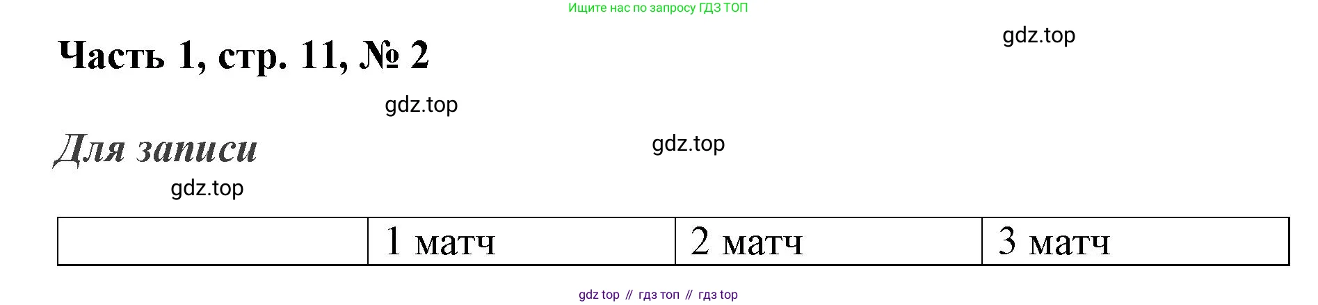 Математика, 3 класс Учебник, авторы: Моро Мария Игнатьевна, Бантова Мария Александровна, Бельтюкова Галина Васильевна, Волкова Светлана Ивановна, Степанова Светлана Вячеславовна, издательство Просвещение, Москва, 2023, белого цвета, Часть 1, страница 11, номер 2, Решение