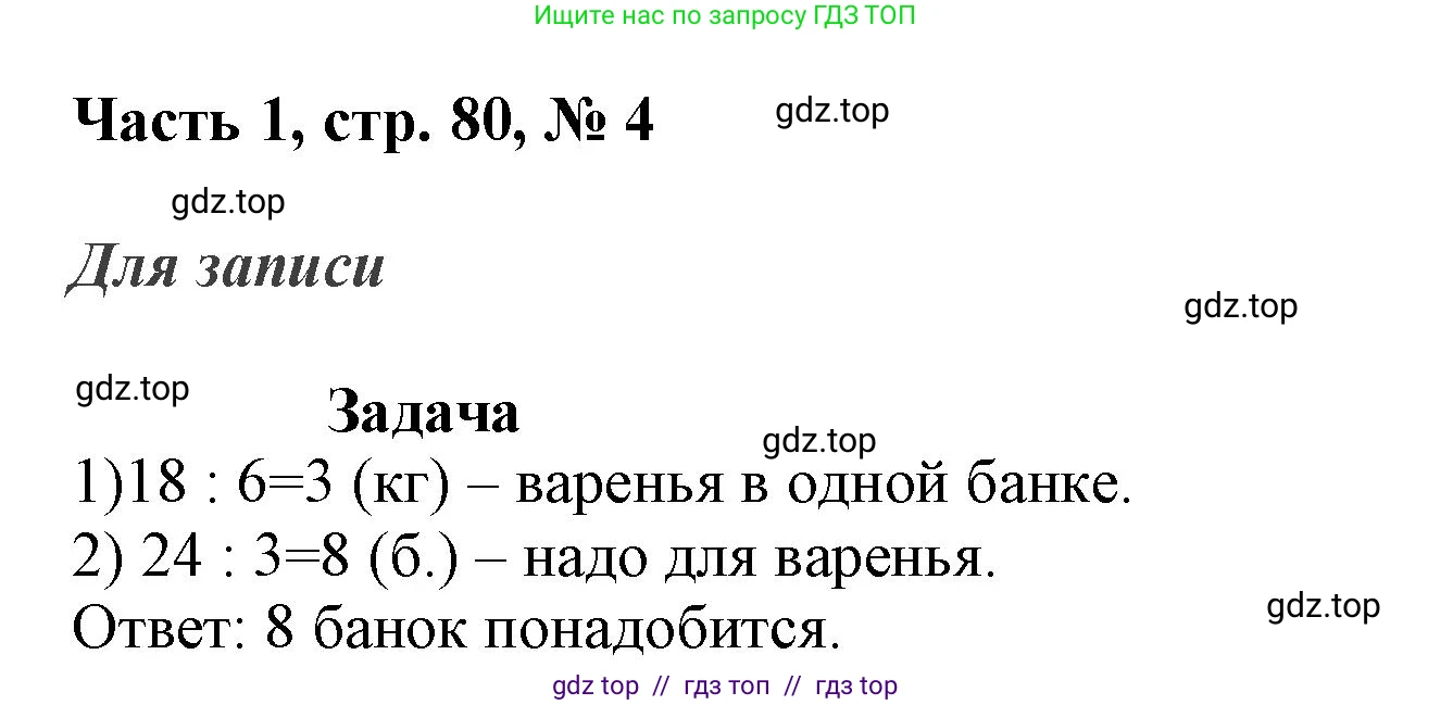 Математика, 3 класс Учебник, авторы: Моро Мария Игнатьевна, Бантова Мария Александровна, Бельтюкова Галина Васильевна, Волкова Светлана Ивановна, Степанова Светлана Вячеславовна, издательство Просвещение, Москва, 2023, белого цвета, Часть 1, страница 80, номер 4, Решение