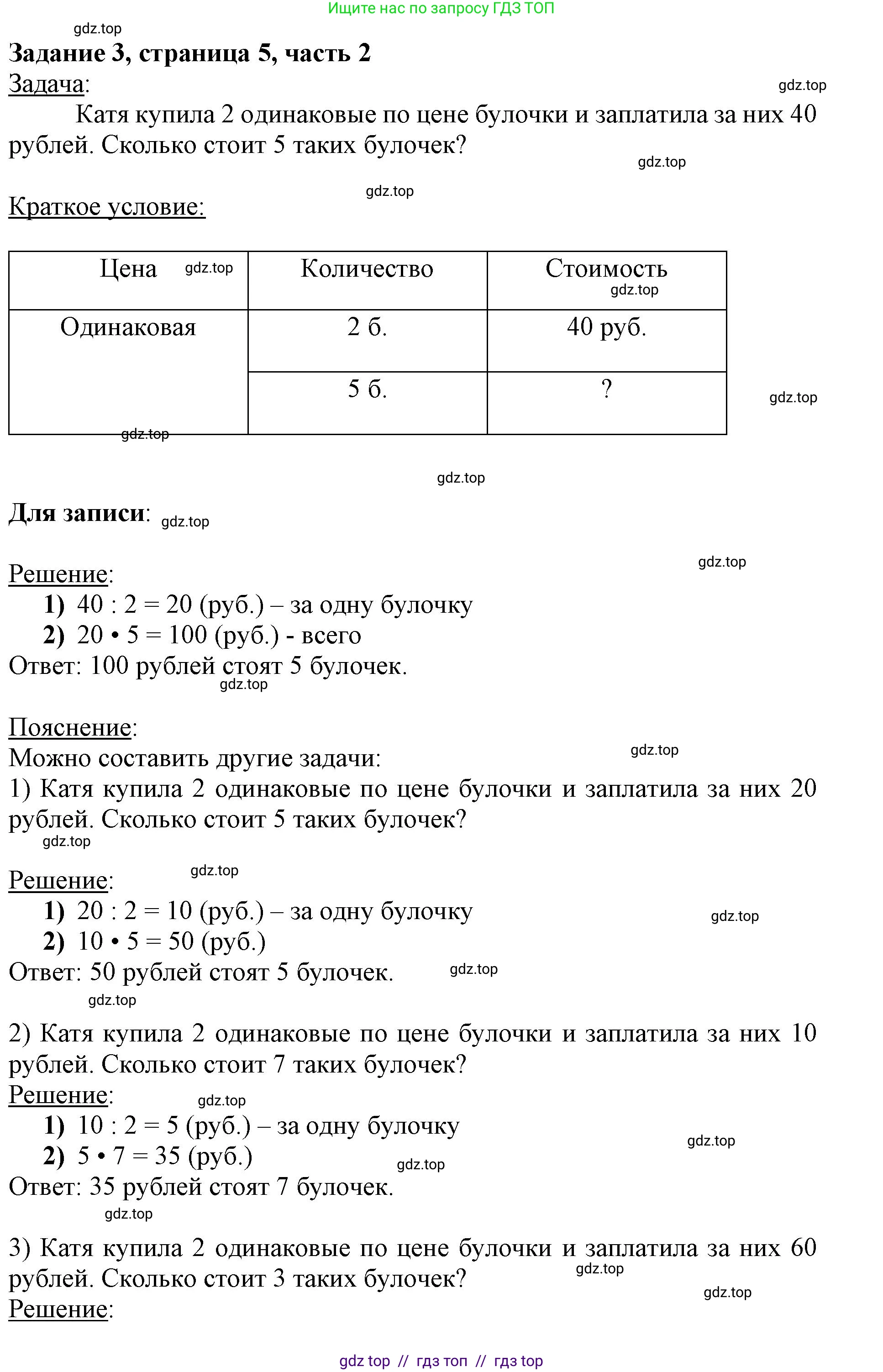 Математика, 3 класс Учебник, авторы: Моро Мария Игнатьевна, Бантова Мария Александровна, Бельтюкова Галина Васильевна, Волкова Светлана Ивановна, Степанова Светлана Вячеславовна, издательство Просвещение, Москва, 2023, белого цвета, Часть 2, страница 5, номер 3, Решение