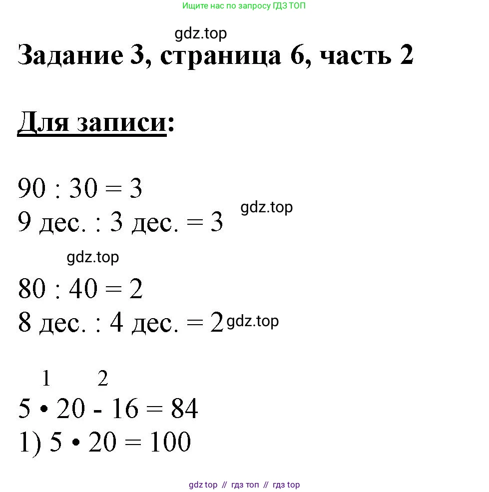 Математика, 3 класс Учебник, авторы: Моро Мария Игнатьевна, Бантова Мария Александровна, Бельтюкова Галина Васильевна, Волкова Светлана Ивановна, Степанова Светлана Вячеславовна, издательство Просвещение, Москва, 2023, белого цвета, Часть 2, страница 6, номер 3, Решение
