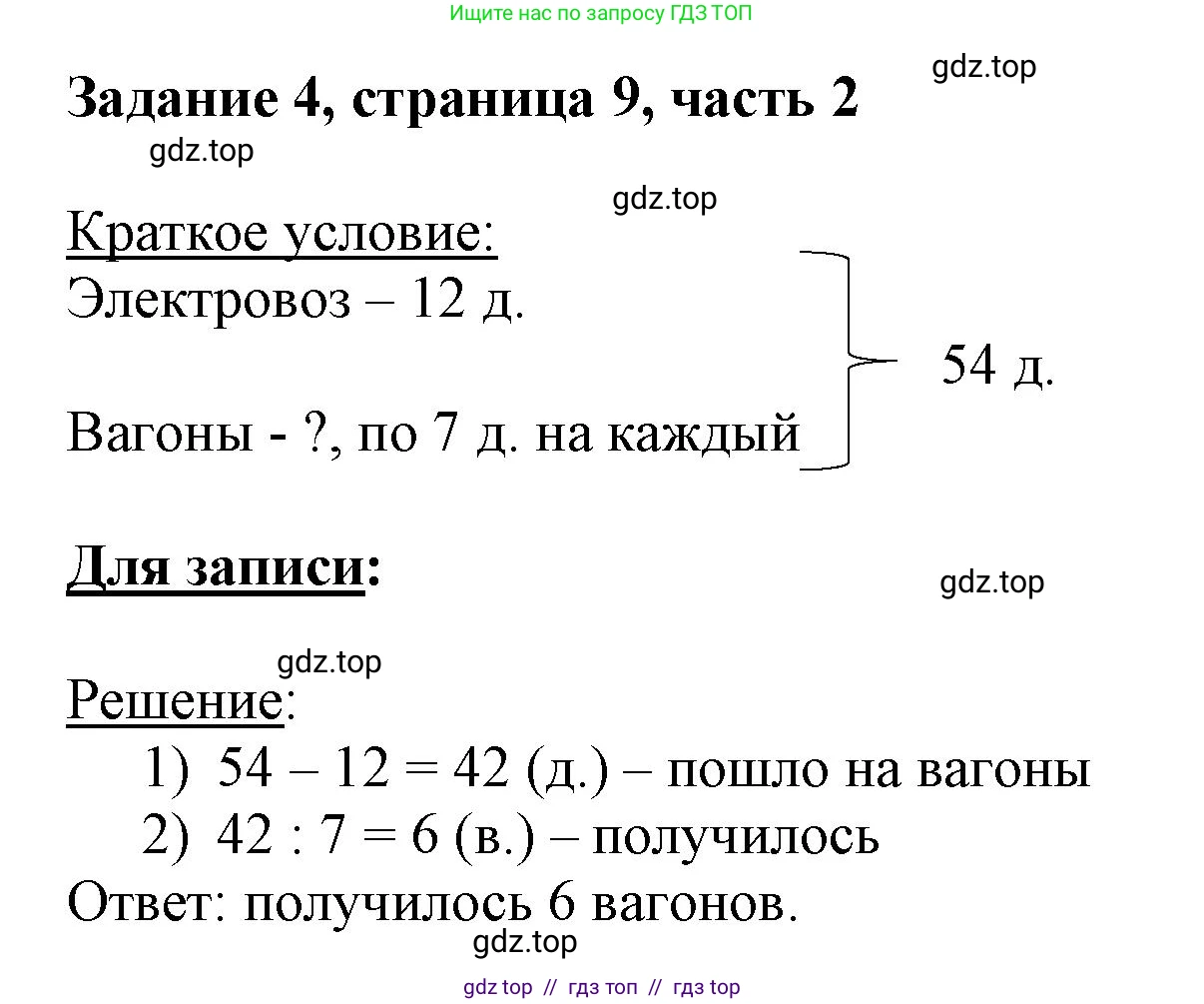 Математика, 3 класс Учебник, авторы: Моро Мария Игнатьевна, Бантова Мария Александровна, Бельтюкова Галина Васильевна, Волкова Светлана Ивановна, Степанова Светлана Вячеславовна, издательство Просвещение, Москва, 2023, белого цвета, Часть 2, страница 9, номер 4, Решение