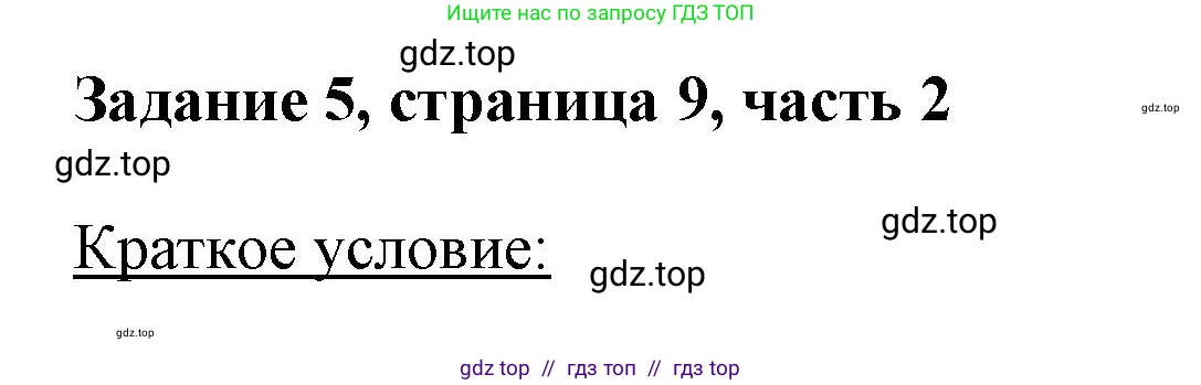 Математика, 3 класс Учебник, авторы: Моро Мария Игнатьевна, Бантова Мария Александровна, Бельтюкова Галина Васильевна, Волкова Светлана Ивановна, Степанова Светлана Вячеславовна, издательство Просвещение, Москва, 2023, белого цвета, Часть 2, страница 9, номер 5, Решение