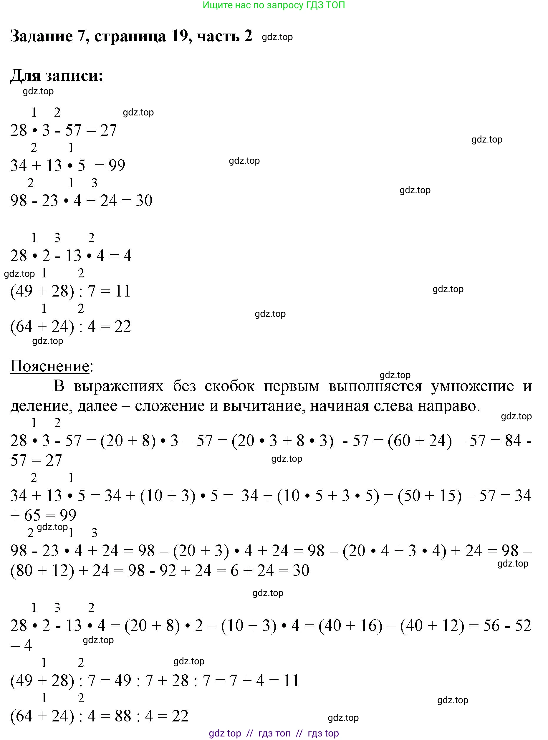 Математика, 3 класс Учебник, авторы: Моро Мария Игнатьевна, Бантова Мария Александровна, Бельтюкова Галина Васильевна, Волкова Светлана Ивановна, Степанова Светлана Вячеславовна, издательство Просвещение, Москва, 2023, белого цвета, Часть 2, страница 19, номер 7, Решение