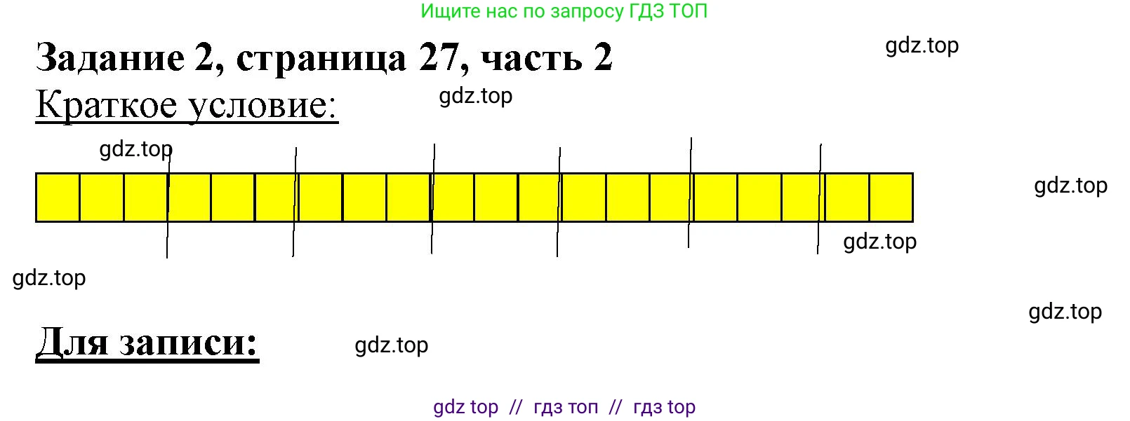 Математика, 3 класс Учебник, авторы: Моро Мария Игнатьевна, Бантова Мария Александровна, Бельтюкова Галина Васильевна, Волкова Светлана Ивановна, Степанова Светлана Вячеславовна, издательство Просвещение, Москва, 2023, белого цвета, Часть 2, страница 27, номер 2, Решение