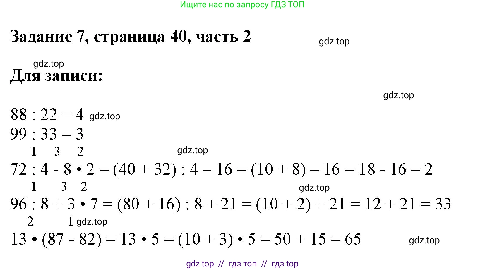 Математика, 3 класс Учебник, авторы: Моро Мария Игнатьевна, Бантова Мария Александровна, Бельтюкова Галина Васильевна, Волкова Светлана Ивановна, Степанова Светлана Вячеславовна, издательство Просвещение, Москва, 2023, белого цвета, Часть 2, страница 40, номер 7, Решение