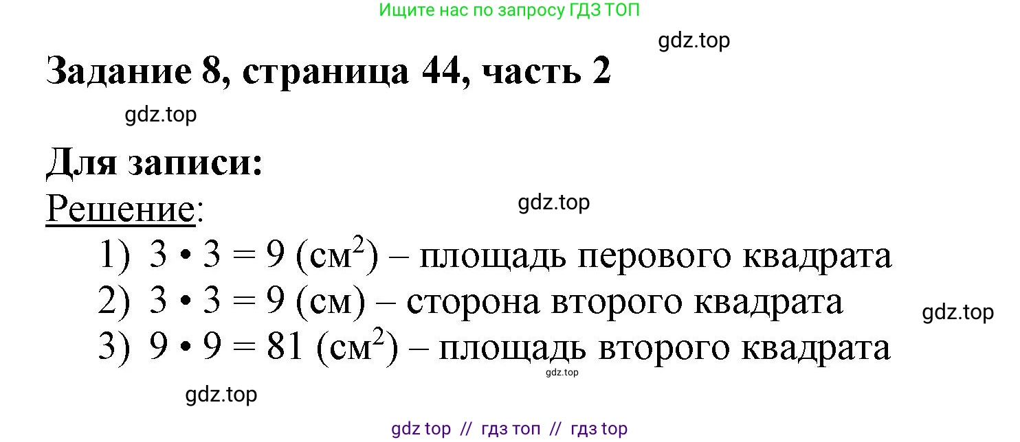 Математика, 3 класс Учебник, авторы: Моро Мария Игнатьевна, Бантова Мария Александровна, Бельтюкова Галина Васильевна, Волкова Светлана Ивановна, Степанова Светлана Вячеславовна, издательство Просвещение, Москва, 2023, белого цвета, Часть 2, страница 44, номер 8, Решение