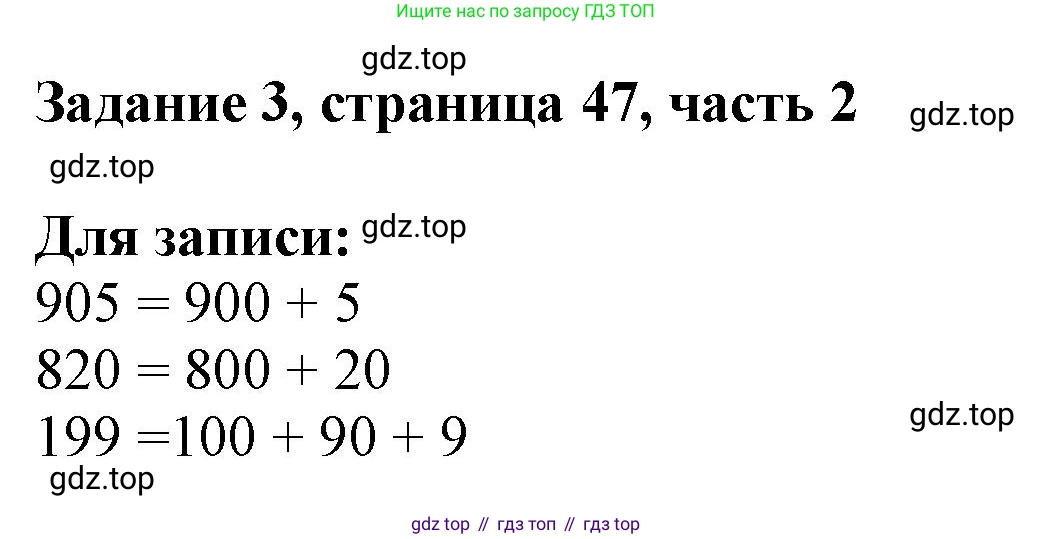 Математика, 3 класс Учебник, авторы: Моро Мария Игнатьевна, Бантова Мария Александровна, Бельтюкова Галина Васильевна, Волкова Светлана Ивановна, Степанова Светлана Вячеславовна, издательство Просвещение, Москва, 2023, белого цвета, Часть 2, страница 47, номер 3, Решение