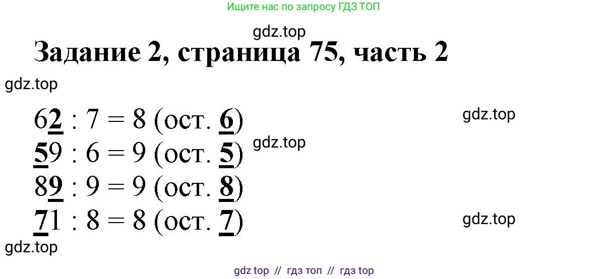 Математика, 3 класс Учебник, авторы: Моро Мария Игнатьевна, Бантова Мария Александровна, Бельтюкова Галина Васильевна, Волкова Светлана Ивановна, Степанова Светлана Вячеславовна, издательство Просвещение, Москва, 2023, белого цвета, Часть 2, страница 75, номер 2, Решение