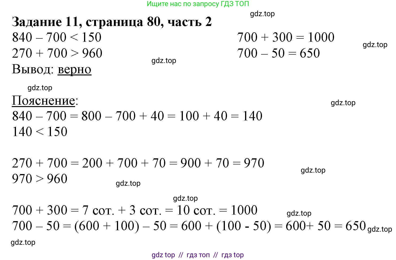 Математика, 3 класс Учебник, авторы: Моро Мария Игнатьевна, Бантова Мария Александровна, Бельтюкова Галина Васильевна, Волкова Светлана Ивановна, Степанова Светлана Вячеславовна, издательство Просвещение, Москва, 2023, белого цвета, Часть 2, страница 80, номер 11, Решение