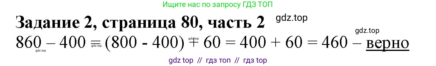 Математика, 3 класс Учебник, авторы: Моро Мария Игнатьевна, Бантова Мария Александровна, Бельтюкова Галина Васильевна, Волкова Светлана Ивановна, Степанова Светлана Вячеславовна, издательство Просвещение, Москва, 2023, белого цвета, Часть 2, страница 80, номер 2, Решение