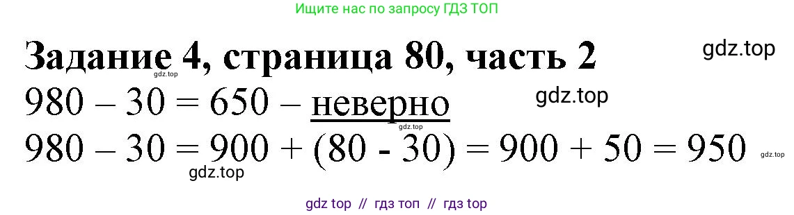 Математика, 3 класс Учебник, авторы: Моро Мария Игнатьевна, Бантова Мария Александровна, Бельтюкова Галина Васильевна, Волкова Светлана Ивановна, Степанова Светлана Вячеславовна, издательство Просвещение, Москва, 2023, белого цвета, Часть 2, страница 80, номер 4, Решение