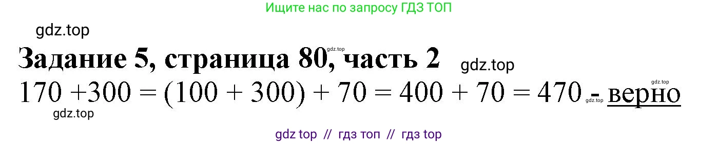 Математика, 3 класс Учебник, авторы: Моро Мария Игнатьевна, Бантова Мария Александровна, Бельтюкова Галина Васильевна, Волкова Светлана Ивановна, Степанова Светлана Вячеславовна, издательство Просвещение, Москва, 2023, белого цвета, Часть 2, страница 80, номер 5, Решение