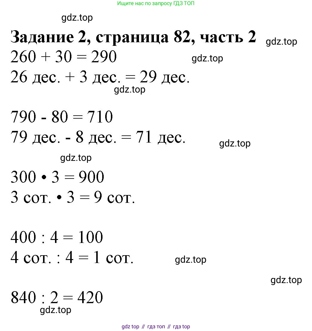 Математика, 3 класс Учебник, авторы: Моро Мария Игнатьевна, Бантова Мария Александровна, Бельтюкова Галина Васильевна, Волкова Светлана Ивановна, Степанова Светлана Вячеславовна, издательство Просвещение, Москва, 2023, белого цвета, Часть 2, страница 82, номер 2, Решение