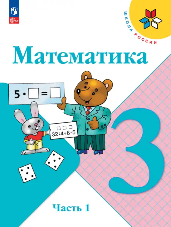 Математика, 3 класс Учебник, авторы: Моро Мария Игнатьевна, Бантова Мария Александровна, Бельтюкова Галина Васильевна, Волкова Светлана Ивановна, Степанова Светлана Вячеславовна, издательство Просвещение, Москва, 2023, белого цвета, часть 1