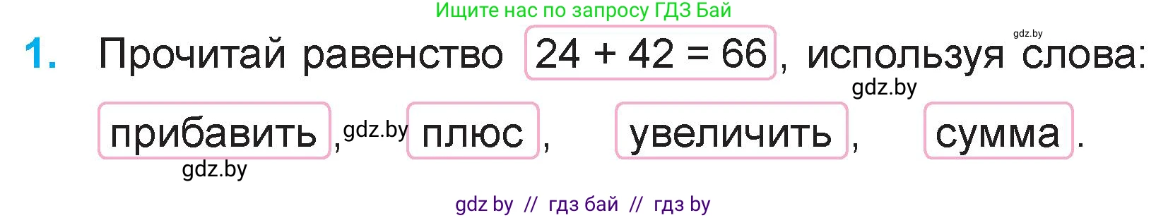 Математика, 3 класс Учебник, авторы: Муравьева Галина Леонидовна, Урбан Мария Анатольевна, издательство Национальный институт образования, Минск, 2021, оранжевого цвета, Часть 1, страница 6, номер 1, Условие