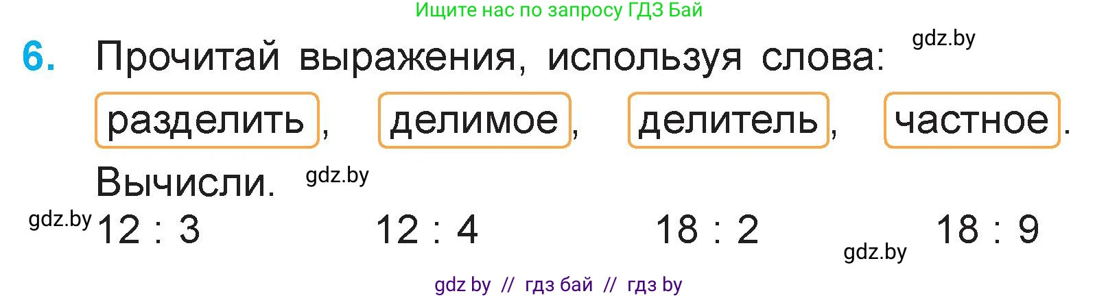 Математика, 3 класс Учебник, авторы: Муравьева Галина Леонидовна, Урбан Мария Анатольевна, издательство Национальный институт образования, Минск, 2021, оранжевого цвета, Часть 1, страница 18, номер 6, Условие