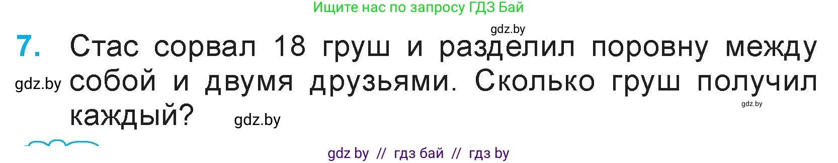 Математика, 3 класс Учебник, авторы: Муравьева Галина Леонидовна, Урбан Мария Анатольевна, издательство Национальный институт образования, Минск, 2021, оранжевого цвета, Часть 1, страница 20, номер 7, Условие
