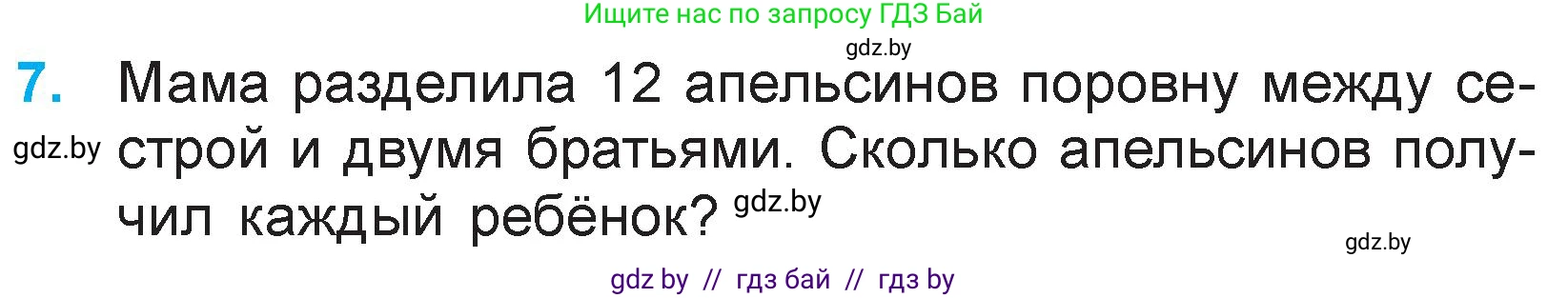 Математика, 3 класс Учебник, авторы: Муравьева Галина Леонидовна, Урбан Мария Анатольевна, издательство Национальный институт образования, Минск, 2021, оранжевого цвета, Часть 1, страница 23, номер 7, Условие