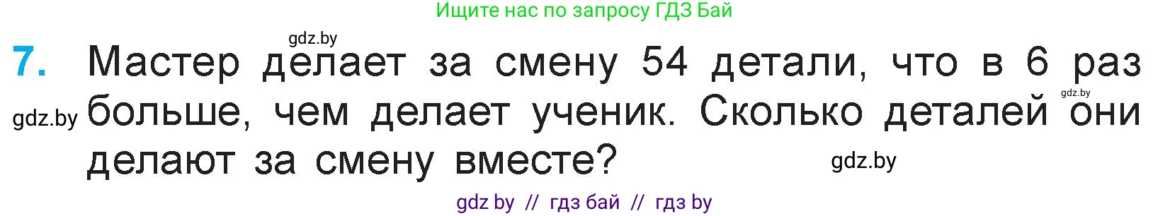 Математика, 3 класс Учебник, авторы: Муравьева Галина Леонидовна, Урбан Мария Анатольевна, издательство Национальный институт образования, Минск, 2021, оранжевого цвета, Часть 1, страница 43, номер 7, Условие