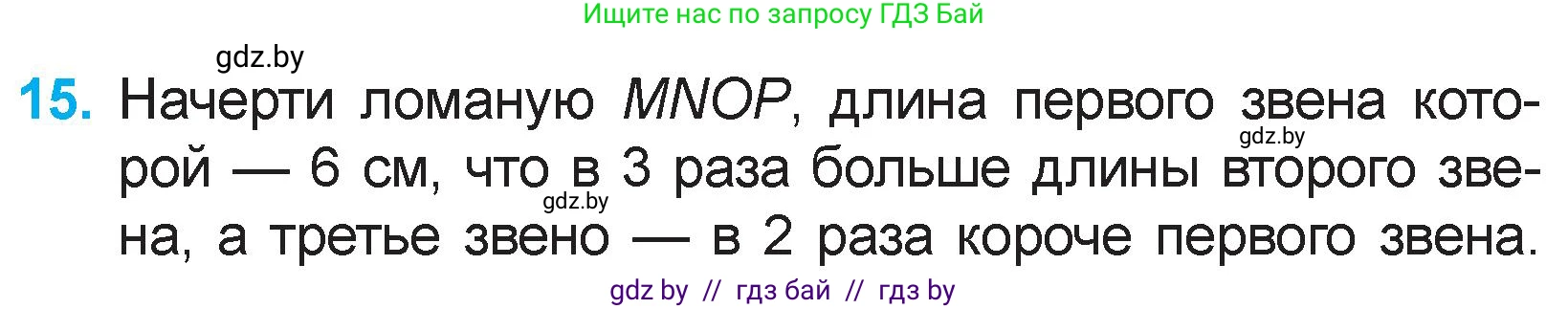 Математика, 3 класс Учебник, авторы: Муравьева Галина Леонидовна, Урбан Мария Анатольевна, издательство Национальный институт образования, Минск, 2021, оранжевого цвета, Часть 1, страница 65, номер 15, Условие