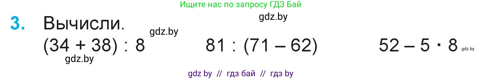 Математика, 3 класс Учебник, авторы: Муравьева Галина Леонидовна, Урбан Мария Анатольевна, издательство Национальный институт образования, Минск, 2021, оранжевого цвета, Часть 1, страница 64, номер 3, Условие